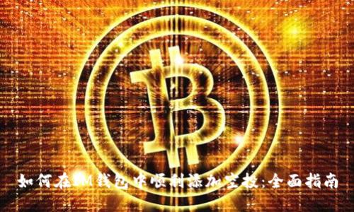 如何在IM钱包中顺利添加空投：全面指南