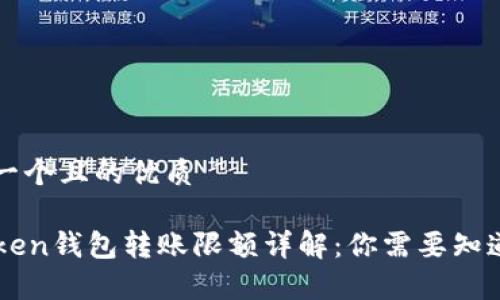 思考一个且的优质

imToken钱包转账限额详解：你需要知道的事