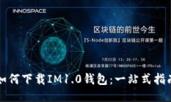 如何下载IM1.0钱包：一站式