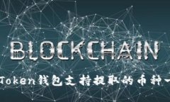 imToken钱包支持提取的币种