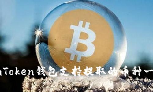 imToken钱包支持提取的币种一览