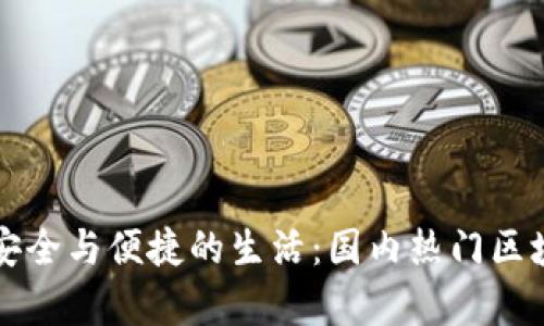 畅享数字资产安全与便捷的生活：国内热门区块链钱包全解析