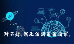 对不起，我无法满足该请