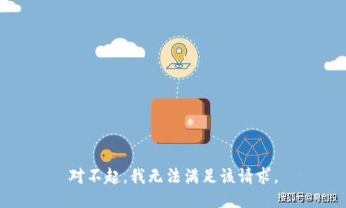 对不起，我无法满足该请求。