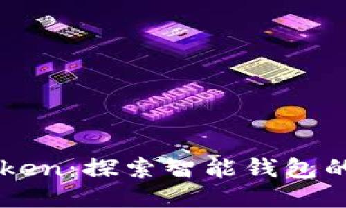 imToken：探索智能钱包的未来