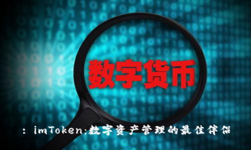 : imToken：数字资产管理的最佳伴侣