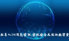 如何轻松导入IM钱包密钥，