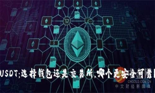 USDT：选择钱包还是交易所，哪个更安全可靠？