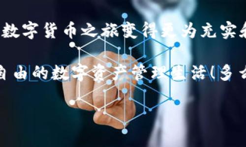 如何轻松将币从OKEx转入imToken钱包？

OKEx, imToken, 数字货币转账/guanjianci

引言
随着数字货币的迅猛发展，越来越多的人开始涉足这个新兴的金融领域。在这个过程中，安全、便捷的资产管理显得尤为重要。imToken作为一个备受欢迎的数字货币钱包，提供了安全、可靠且用户友好的服务。而OKEx作为全球领先的数字货币交易所，也为用户提供了丰富的交易选项。那么，如何将币从OKEx平台安全、快捷地转入imToken钱包呢？让我们一起来探讨一下这个过程吧！

准备工作：确保一切就绪
在正式开始转账之前，有几个准备工作需要注意：
ul
    li确保你已经在OKEx上注册了账户，并完成了必要的身份验证。/li
    li在imToken钱包中创建你的钱包地址，并确保能够正常访问这个钱包。/li
    li确保你的账户中有足够的币进行转账，同时了解转账所需的手续费。/li
/ul

为了确保转账过程的顺利进行，建议先进行小额测试转账，这样可以有效降低风险，确保一切正常！多么令人振奋的体验！

步骤一：获取imToken钱包地址
首先，你需要在imToken钱包中找到自己的接收地址。操作方式如下：
ol
    li打开imToken应用，输入你的密码以解锁钱包。/li
    li在主页上，选择你想要接收的数字货币，比如以太坊（ETH）或者比特币（BTC）。/li
    li点击“接收”按钮，你将看到一个包含二维码和字符串的地址。/li
    li将该地址复制，准备在OKEx平台上使用。/li
/ol

记得仔细核对地址！如果地址填错了，可能会导致资产的永久丢失！

步骤二：登录OKEx并发起转账
现在，当你已经获得了imToken的接收地址后，就可以开始在OKEx进行转账了。具体步骤如下：
ol
    li登录你的OKEx账户，确保你可以正常访问你的资金。/li
    li在交易所首页上，找到“资产”或者“钱包”选项，进入资产管理页面。/li
    li找到你要转出的币种，点击“提币”或者“转出”。/li
    li在提币页面，粘贴你刚刚在imToken中复制的地址。选定转账金额。/li
    li确认相关信息无误后，进行安全验证，你可能需要输入短信验证码或者谷歌验证码。/li
    li最后，确认提交转账请求。/li
/ol

转账请求提交后，通常会在几分钟内处理完成，但在高峰期可能会延迟。耐心等待！

步骤三：确认转账状态
完成转账后，你可以通过以下方法确认转账状态：
ul
    li在OKEx的提币记录中查看你的转账状态。/li
    li打开imToken钱包，观察你的钱包余额是否有所增加。/li
/ul

如果你在imToken中看到余额更新，恭喜你！这意味着转账成功！鉴于数字货币交易的风险性，保持关注每一笔交易的确认状态会是一个明智的选择。

总结
将币从OKEx转入imToken钱包的过程并不复杂，只需按照以上步骤小心操作，即可安全无忧地完成这一过程！虽然在这个过程中可能会有一些小挑战，但正是这些挑战让我们的数字货币之旅变得更为充实和令人兴奋！

随着数字货币的持续发展，更多的人开始关注安全和便捷的资产管理工具。未来，imToken钱包将进一步用户体验，而作为用户的你，也可以通过这种简单的转账方式，享受更为自由的数字资产管理生活！多么令人振奋的前景啊！

别忘了，随着技术的不断进步，继续学习新知识，提升自己在数字货币领域的认知，让我们在这个变化莫测的市场中稳健前行！