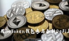 : 如何使用imToken钱包参与