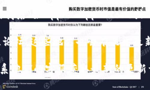 截至我知识更新的截止日期（2023年10月），IM钱包的最新版本信息并不在我的数据库中。不过，你可以通过以下几种方式来获取IM钱包的最新版本信息：

1. **官网查询**：访问IM钱包的官方网站，通常会在网站的首页或者“下载”页面中列出最新版本的信息。
   
2. **应用商店**：如果你使用的是手机应用，可以在你的手机应用商店（如Apple App Store或Google Play Store）中搜索IM钱包，查看应用页面上的更新信息。

3. **社交媒体和社区**：关注IM钱包的官方社交媒体账号或社区论坛，这些地方也会有关于最新版本和更新的公告。

如果你需要更具体的信息，建议直接访问IM钱包的官方网站或联系他们的客服获取最新的更新详情。