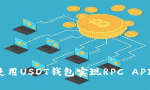 如何使用USDT钱包实现RPC API交互？