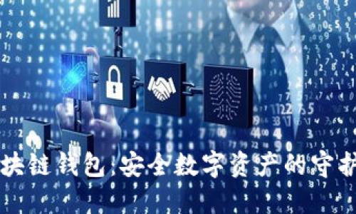 区块链钱包：安全数字资产的守护者