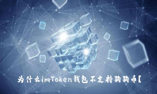 为什么imToken钱包不支持狗狗币？