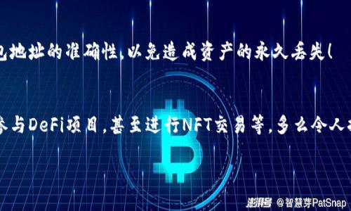 为了将IM钱包导入到币安智能链（BSC），您可以根据以下步骤进行操作：

第一步：下载并安装IM钱包
首先，确保您已经在手机或电脑上下载并安装了IM钱包。这是一款安全且易于使用的数字货币钱包，支持多种区块链网络。

第二步：创建或导入钱包
打开IM钱包后，您可以选择创建新钱包或导入现有钱包。如果您已经有一个钱包，请选择“导入钱包”选项，并输入您的恢复短语或私钥。

第三步：选择币安智能链（BSC）
成功导入钱包后，点击“添加网络”或相似选项。在这里，您可以选择币安智能链（BSC）作为您希望使用的网络。通常在IM钱包中会有“网络设置”或“链选择”功能。

第四步：配置币安智能链信息
在配置页面，您需要输入币安智能链的相关信息，包括网络名称（比如“Binance Smart Chain”）、RPC URL、链ID、符号（BNB），以及区块浏览器的URL等。这些信息一般可以在BSC的官方网站或者相关社区找到。

第五步：保存设置并连接
完成以上信息的输入后，请确保将这些设置保存下来，并选择连接至币安智能链。此时，您应该能够看到您的BSC资产情况。

第六步：导入资产到IM钱包
在成功连接到BSC后，您可以通过转账或者其他方式将资产转入IM钱包。确保在转账前确认钱包地址的准确性，以免造成资产的永久丢失！

结语
现在您已经成功将IM钱包导入到币安智能链（BSC）了！这允许您更便捷地进行去中心化交易、参与DeFi项目，甚至进行NFT交易等。多么令人振奋！如果在操作过程中遇到任何问题，请随时查看官方文档或社区支持，确保顺利进行每一步。

希望这些指南对您有所帮助！如果您有其他问题，欢迎继续提问！