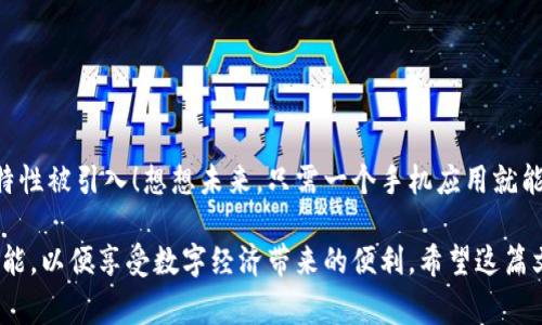 虚拟币钱包系统是一种数字化资产管理工具，它使用户能够安全地存储、发送和接收各种虚拟货币，如比特币、以太坊等。随着区块链技术的不断发展和虚拟货币普及，钱包的使用也日益广泛。许多人在日常交易中会遇到这个词，但究竟它是如何工作的呢？

虚拟币钱包系统的基础概念
虚拟币钱包其实并不是一个真正意义上的“钱包”。传统钱包是一个物理的容器，用来存放纸币和硬币，而虚拟币钱包则是存储私钥和公钥的信息库。虚拟货币的交易实际上都是在区块链上完成的，而钱包则是与区块链交互的工具。

公钥和私钥的组合就像是一把锁和钥匙，公钥可以公开分享，用于接收虚拟货币，而私钥必须保密，因为它是用来签署交易的唯一凭证。如果你的私钥被他人获取，他们就能够控制你的虚拟货币！因此，妥善保管私钥是使用虚拟币钱包的关键。

虚拟币钱包的类型
根据存储方式的不同，虚拟币钱包可以主要分为热钱包和冷钱包：

ul
  listrong热钱包：/strong热钱包是在线钱包，通常用于日常交易。由于它们连接互联网，使用起来非常方便，但相对来说安全性较低。例如，许多交易所提供热钱包服务，用户可以直接在交易所进行交易。/li
  listrong冷钱包：/strong冷钱包是未连接互联网的存储设备，像硬件钱包或纸钱包，安全性更高。由于其不容易受到黑客攻击，适合长期存储。/li
/ul

如何选择合适的虚拟币钱包
选择合适的虚拟币钱包需要考虑多个因素，尤其是安全性、易用性和支持的货币种类等。

ul
  listrong安全性：/strong在钱包的选择中，安全性无疑是最重要的因素！尽量选择那些在安全性方面有良好声誉的钱包，查看是否有多重身份验证机制，确保你的资产不受威胁。/li
  listrong易用性：/strong如果你是初学者，选择一个用户界面友好的钱包会大大降低你的学习曲线。很多用户宁愿牺牲一些安全性以换取使用的便利。多么令人振奋！毕竟，使用虚拟币交易的目的是为了更方便的生活。/li
  listrong支持的货币种类：/strong有些钱包只支持特定的数字货币，若你打算在多种虚拟货币之间进行交易，选择能支持多种货币的钱包能够让你的操作更加简便。/li
/ul

虚拟币钱包的使用流程
使用虚拟币钱包的流程并不复杂，只需根据以下步骤进行操作即可：

ol
  listrong下载或创建钱包：/strong根据你的需求，下载适合的虚拟币钱包应用，或者在官方网站上注册新账户。/li
  listrong备份私钥：/strong在创建钱包后，务必要备份你的私钥和恢复种子短语，这样即使丢失设备，也能找回你的资产。/li
  listrong充值资产：/strong通过交易所或其他方式，将虚拟货币转入你的钱包，确保确认交易的正确性。/li
  listrong发送和接收虚拟货币：/strong使用钱包中的“发送”功能输入收款人的公钥，即可轻松完成交易。/li
/ol

安全使用虚拟币钱包的小贴士
虽然虚拟币钱包提供了便捷的交易方式，但也存在风险。以下是一些安全使用的钱包小贴士：

ul
  listrong定期更新：/strong定期更新你的钱包软件，确保所有安全补丁和新功能都得到有效利用。/li
  listrong启用双重验证：/strong尽可能启用双重验证功能，提高安全性，保护你的账户免受不必要的攻击。/li
  listrong小额交易：/strong在你熟悉某些交易之前，尝试小额交易，避免大宗交易造成的损失。/li
/ul

结语：未来的虚拟币钱包系统将何去何从
随着区块链技术的不断进步，我们可以预见虚拟币钱包会进一步演化，可能会有更多安全性和便利性的特性被引入！想想未来，只需一个手机应用就能实现全球范围内的自由交易，真是令人期待的未来！

最后，随着虚拟币在经济生活中的逐渐融入，我们每个人都应该加强对虚拟币钱包的认识，掌握相应的技能，以便享受数字经济带来的便利。希望这篇文章能够帮助你更好地理解虚拟币钱包系统的运作和选择，让你在生活中轻松驾驭数字货币的世界！