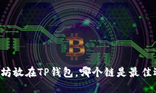 以太坊放在TP钱包，哪个链是最佳选择？