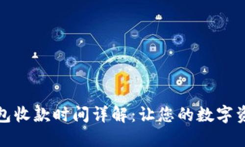 imToken钱包收款时间详解：让您的数字资产快速到手