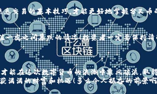 baoti比特币钱包如何轻松收取分叉币？/baoti  
比特币,分叉币,钱包/guanjianci  
  
引言：分叉币的魅力  
在比特币的世界中，我们常常会听到一个令人激动的词语——“分叉”。它不仅仅是技术上的一种创新，更是让无数投资者们心潮澎湃的机会！那么，分叉币究竟是什么？如何巧妙地在比特币钱包中收取这些分叉币呢？这将是我们今天探讨的主题。

什么是分叉币？  
首先，让我们深入了解一下“分叉币”的概念。分叉币，顾名思义，就是在原有区块链上进行分叉而产生的新币种。例如，当比特币网络进行升级或者有不同观点的人们对区块链的未来有不同的看法时，就可能会出现分叉。这就像一条河流，偶尔会分成两条小支流，各自向不同的方向流淌。在此过程中，新形成的币种便称为分叉币。  
例如，2017年比特币和比特币现金（Bitcoin Cash）的分叉就是一个经典案例。这次分叉带来了新的机遇，许多比特币持有者在分叉发生时获得了相同数量的比特币现金，真是令人振奋的时刻！  

分叉币的价值  
分叉币的价值不容忽视！在某些情况下，分叉币甚至可能超过原有币种的价值。投资者不仅能够通过投资比特币获益，还能够通过分叉币实现额外的投资回报。例如，买入比特币并持有的用户，可能在分叉时意外获得一些新的资产，真是个美妙的意外！  

如何在比特币钱包中收取分叉币？  
那么，如何才能在比特币钱包中收取这些宝贵的分叉币呢？接下来，给大家详细讲解一下操作步骤，让我们一起探索这个激动人心的过程！  

步骤一：确认你的比特币钱包可以支持分叉币  
不同的钱包对于分叉币的支持程度是不同的，首先要确认你的比特币钱包是否能够接收分叉币。某些钱包可能在分叉后不提供新币的支持，这点十分关键！选择一个支持分叉钱包的提供商，例如Blockchain.com、Coinbase或Exodus等，都是不错的选择。  
在这里提醒大家，记得在选择钱包之前多做一些市场调研，确保你的选择是明智的！  

步骤二：保持在分叉发生时的安全性  
确认你的钱包是兼容的后，另一项重要的工作就是确保你的资产安全。在分叉即将发生时，切勿将比特币卖出或转账，而应该保持在钱包中。在某些情况下，交易平台会停止交易，以确保分叉过程的顺利进行。 而这时，正是你静静等待分叉成果的时候！  

步骤三：如何提取分叉币  
当分叉发生后，你的比特币钱包中会自动生成分叉币。例如，如果你的钱包支持比特币现金（Bitcoin Cash），那么在分叉后的某一时刻，你将会在你的钱包中看到相应的分叉币余额。如果没有自动生成，很多时候也可以通过私钥（Private Key）来获得新币！  
令人兴奋的是，分叉币的提取过程一般相对简单，只需按照钱包提供的步骤进行操作就能领取新币！  

步骤四：了解分叉币的交易  
成功收到分叉币后，你可以将这些新币保留下来，或是根据市场的变化进行交易。这时，分叉币的价值可能会有所波动，因此大家需谨慎决策！熟悉交易的基本技巧，才能更好地掌握分叉币的投资机会。  

注意事项：风险与机遇并存  
虽然获取分叉币的过程听起来十分美好，但我们也不能忽视潜在的风险。在数字货币的世界里，价值波动的幅度很大，也有可能出现分叉币价值一夜之间暴跌的情况！投资者一定要保持清醒的头脑，做好风险管理。  
我们不应仅仅看到机会的光芒，也要警惕潜在的暗流。真正的投资者是能够在波动中保持冷静的人。  

结语：灵活应对，驶向财富新港  
总而言之，分叉币的出现为比特币持有者提供了额外的投资机遇。通过选择支持分叉的比特币钱包、确保资产安全，以及灵活应对市场变化，你才能在这次数字货币的浪潮中乘风破浪，取得成功！  
希望以上的分享能够帮助你们更好地理解如何在比特币钱包中收取分叉币。这是一个激励人心的话题，希望大家能够在数字货币的世界中收获满满的财富和机遇！多么令人振奋的前景啊！  