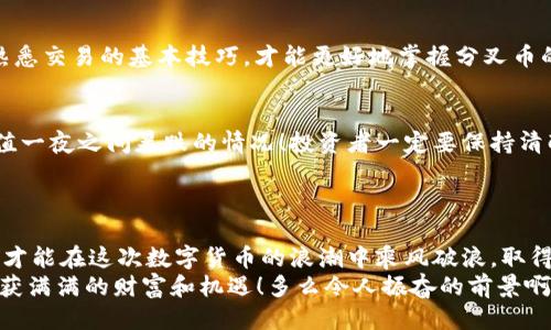 baoti比特币钱包如何轻松收取分叉币？/baoti  
比特币,分叉币,钱包/guanjianci  
  
引言：分叉币的魅力  
在比特币的世界中，我们常常会听到一个令人激动的词语——“分叉”。它不仅仅是技术上的一种创新，更是让无数投资者们心潮澎湃的机会！那么，分叉币究竟是什么？如何巧妙地在比特币钱包中收取这些分叉币呢？这将是我们今天探讨的主题。

什么是分叉币？  
首先，让我们深入了解一下“分叉币”的概念。分叉币，顾名思义，就是在原有区块链上进行分叉而产生的新币种。例如，当比特币网络进行升级或者有不同观点的人们对区块链的未来有不同的看法时，就可能会出现分叉。这就像一条河流，偶尔会分成两条小支流，各自向不同的方向流淌。在此过程中，新形成的币种便称为分叉币。  
例如，2017年比特币和比特币现金（Bitcoin Cash）的分叉就是一个经典案例。这次分叉带来了新的机遇，许多比特币持有者在分叉发生时获得了相同数量的比特币现金，真是令人振奋的时刻！  

分叉币的价值  
分叉币的价值不容忽视！在某些情况下，分叉币甚至可能超过原有币种的价值。投资者不仅能够通过投资比特币获益，还能够通过分叉币实现额外的投资回报。例如，买入比特币并持有的用户，可能在分叉时意外获得一些新的资产，真是个美妙的意外！  

如何在比特币钱包中收取分叉币？  
那么，如何才能在比特币钱包中收取这些宝贵的分叉币呢？接下来，给大家详细讲解一下操作步骤，让我们一起探索这个激动人心的过程！  

步骤一：确认你的比特币钱包可以支持分叉币  
不同的钱包对于分叉币的支持程度是不同的，首先要确认你的比特币钱包是否能够接收分叉币。某些钱包可能在分叉后不提供新币的支持，这点十分关键！选择一个支持分叉钱包的提供商，例如Blockchain.com、Coinbase或Exodus等，都是不错的选择。  
在这里提醒大家，记得在选择钱包之前多做一些市场调研，确保你的选择是明智的！  

步骤二：保持在分叉发生时的安全性  
确认你的钱包是兼容的后，另一项重要的工作就是确保你的资产安全。在分叉即将发生时，切勿将比特币卖出或转账，而应该保持在钱包中。在某些情况下，交易平台会停止交易，以确保分叉过程的顺利进行。 而这时，正是你静静等待分叉成果的时候！  

步骤三：如何提取分叉币  
当分叉发生后，你的比特币钱包中会自动生成分叉币。例如，如果你的钱包支持比特币现金（Bitcoin Cash），那么在分叉后的某一时刻，你将会在你的钱包中看到相应的分叉币余额。如果没有自动生成，很多时候也可以通过私钥（Private Key）来获得新币！  
令人兴奋的是，分叉币的提取过程一般相对简单，只需按照钱包提供的步骤进行操作就能领取新币！  

步骤四：了解分叉币的交易  
成功收到分叉币后，你可以将这些新币保留下来，或是根据市场的变化进行交易。这时，分叉币的价值可能会有所波动，因此大家需谨慎决策！熟悉交易的基本技巧，才能更好地掌握分叉币的投资机会。  

注意事项：风险与机遇并存  
虽然获取分叉币的过程听起来十分美好，但我们也不能忽视潜在的风险。在数字货币的世界里，价值波动的幅度很大，也有可能出现分叉币价值一夜之间暴跌的情况！投资者一定要保持清醒的头脑，做好风险管理。  
我们不应仅仅看到机会的光芒，也要警惕潜在的暗流。真正的投资者是能够在波动中保持冷静的人。  

结语：灵活应对，驶向财富新港  
总而言之，分叉币的出现为比特币持有者提供了额外的投资机遇。通过选择支持分叉的比特币钱包、确保资产安全，以及灵活应对市场变化，你才能在这次数字货币的浪潮中乘风破浪，取得成功！  
希望以上的分享能够帮助你们更好地理解如何在比特币钱包中收取分叉币。这是一个激励人心的话题，希望大家能够在数字货币的世界中收获满满的财富和机遇！多么令人振奋的前景啊！  