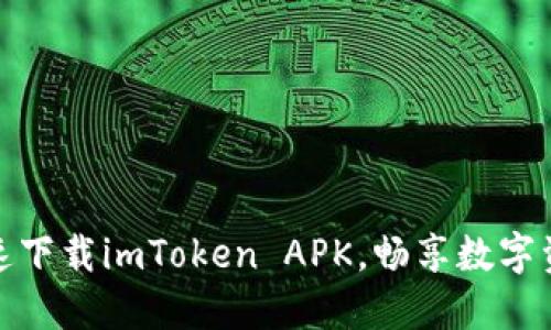 安全快速下载imToken APK，畅享数字资产管理