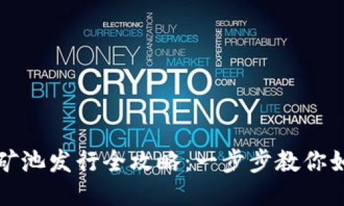 以太坊钱包矿池发行全攻略：一步步教你如何参与挖矿