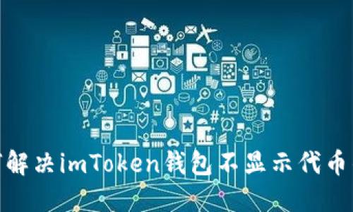 : 如何解决imToken钱包不显示代币的问题