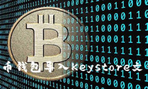 如何将比特币钱包导入Keystore文件：实用指南
