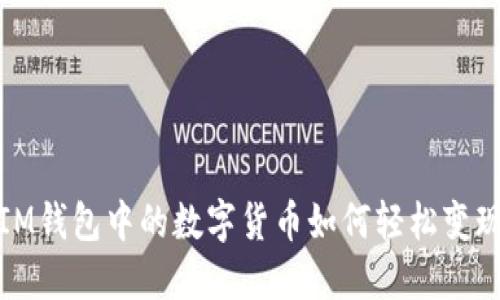 IM钱包中的数字货币如何轻松变现