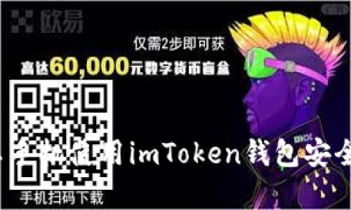 安卓手机使用imToken钱包安全吗？
