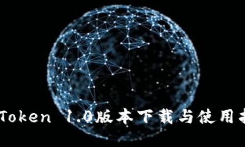 ImToken 1.0版本下载与使用指南