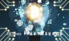 ImToken 1.0版本下载与使用指