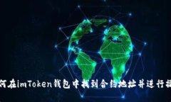如何在imToken钱包中找到合
