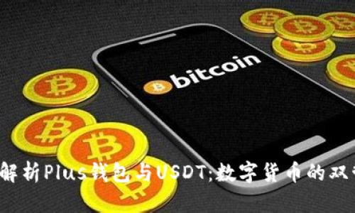  全面解析Plus钱包与USDT：数字货币的双管齐下