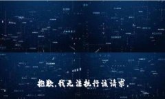 抱歉，我无法执行该请求