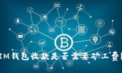 IM钱包收款是否需要矿工费