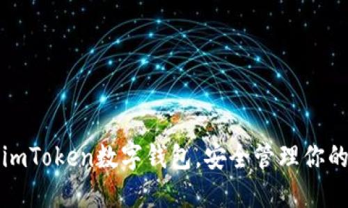 轻松使用imToken数字钱包，安全管理你的数字资产
