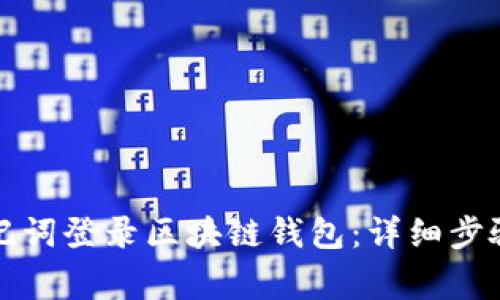 如何通过助记词登录区块链钱包：详细步骤与注意事项