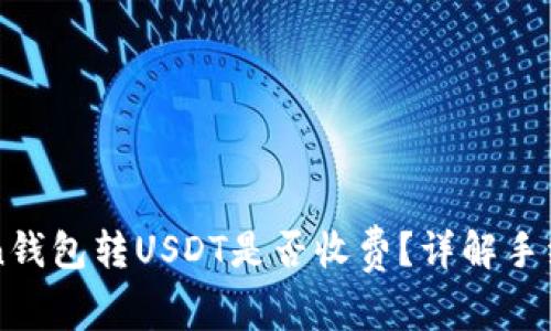 imToken钱包转USDT是否收费？详解手续费问题