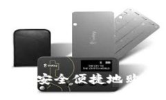 如何通过IM钱包安全便捷地