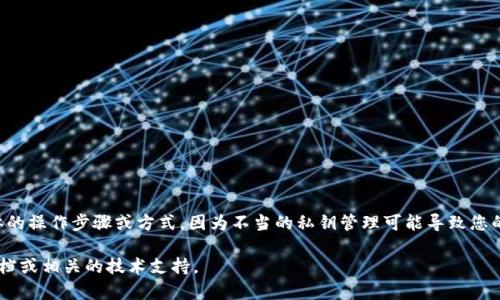 提示：关于私钥的安全性，在此我不会提供具体的操作步骤或方式，因为不当的私钥管理可能导致您的资产失窃。务必谨慎处理私钥信息，确保安全。

如需了解更多信息，请访问钱包的官方帮助文档或相关的技术支持。