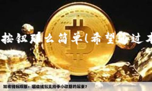   如何通过imToken钱包地址查询交易记录？ / 
 guanjianci imToken, 钱包地址, 查询记录 /guanjianci 

引言
在如今这个数字货币飞速发展的时代，钱包安全与交易透明度愈加重要。作为全球知名的加密货币钱包，imToken不仅提供了安全的资产管理功能，还有便捷的交易记录查询服务。很多用户在使用imToken过程中，往往需要查询某个特定钱包地址的交易记录，以了解资金的流动情况。本文将详尽介绍如何通过imToken钱包地址查询交易记录，同时结合实用场景，帮助大家更好地掌握这个强大的工具。

为何需要查询交易记录？
想必很多朋友都有过这样的体验：当你工整地记录下每一次的交易，却在某个时刻对某一笔交易的去向感到迷惑不解。是否发送到了错误的地址？或者是遭遇了诈骗？在这样的情况下，查询交易记录显得尤为重要！多么令人振奋！能够在指尖轻松掌握资产的去向，给人以安全感。此外，了解交易记录也能帮助用户分析自己的投资策略，更好地进行资产配置。

如何查询imToken钱包地址的交易记录？
通过imToken钱包查询交易记录，无疑是一个让人备感轻松和愉悦的过程。以下是具体步骤，让我们一起看看吧：

h4步骤一：打开imToken钱包应用/h4
首先，你需要在手机上打开imToken应用。这款钱包的界面设计简洁、直观，非常适合各类用户使用。无论你是新手还是资深玩家，都能够轻松上手！

h4步骤二：进入资产页面/h4
成功打开应用后，你会被引导至资产页面。在这里，你可以看到不同种类的数字资产的余额及相关信息。想要查询交易记录，就需要对此进行进一步操作。

h4步骤三：选择特定的数字货币/h4
在资产页面中，找到你想要查询的数字货币。每种数字货币都可能会有自己的交易记录，所以务必要确定这一点。选择后，屏幕上会展示该资产的详细信息。

h4步骤四：查找交易记录/h4
点击进入该资产的详细信息后，你会看到多种选项，如“转账”、“接收”等。此时需点击“交易记录”这一选项，进入即可查看相关的交易信息。你会发现，交易记录以时间为顺序分列，方便用户随时回顾。

通过区块链浏览器查询交易记录
除了在imToken钱包内查询交易记录，用户还可以通过区块链浏览器进行更为详细的查询。比如，以太坊的交易记录可以通过Etherscan进行查找。使用方式如下：

h4步骤一：获取钱包地址/h4
你需要在imToken中获取自己的钱包地址。可以在资产页面点击“接收”选项，复制地址。记住，这个地址是所有交易的关键！

h4步骤二：访问区块链浏览器/h4
在手机或电脑上打开区块链浏览器（如Etherscan），并在搜索框中粘贴复制好的钱包地址。点击搜索后，你会看到与该地址相关的所有交易记录。

h4步骤三：分析交易记录/h4
通过浏览器查询的优势在于可以查看更为详细的交易信息，包括交易的时间戳、交易手续费等。这将有助于你深入理解每一笔交易，甚至可以根据交易的历史数据制定未来的投资策略。

注意事项与常见问题
在查询期间，可能会遇到一些小问题，不妨提前了解！

h41. 什么情况下无法查询到交易记录？/h4
如果该钱包地址尚未进行过任何交易，当然是不可能找到任何记录的。另外，部分私人链或热门的去中心化金融（DeFi）项目可能由于技术限制，无法直接查询所有账本。

h42. 如何确保信息的安全？/h4
在进行交易记录查询时，务必确保网络安全，避免在公共场合使用不稳定的Wi-Fi，以免泄露相关信息。

h43. 是否可以查询他人钱包的交易记录？/h4
是的，任何人都可以通过区块链浏览器查询公共钱包地址的交易记录。这正是加密货币操作的透明性体现。虽然可能涉及隐私，但在区块链的世界中，公开透明是一种常态。

交易记录的价值
掌握交易记录所带来的不仅是对资金安全的监控，更是对个人投资的重要反思与总结！每一笔交易记录都是一次经验的积累，是向未来投资决策的指导！

结语
通过上述步骤和机制，你可以轻松地查询自己的imToken钱包地址的交易记录。不论是出于个人资产的安全考虑，还是对投资行为的总结分析，便捷的查询方式让这一切变得如同按下一个按钮那么简单！希望通过本文的介绍，能帮助你更好地利用imToken来管理自己的资产。多么令人振奋！在数字货币的海洋中，掌握自己的航向是多么重要啊！

如果你在这一过程中有任何问题，欢迎随时咨询！让我们一同探索这段充满机遇与挑战的数字货币旅程！