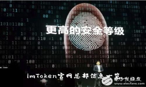imToken官网总部信息一览