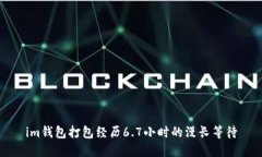 im钱包打包经历6.7小时的漫