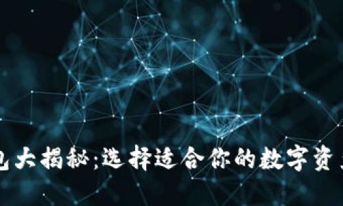 区块链钱包大揭秘：选择适合你的数字资产管理工具