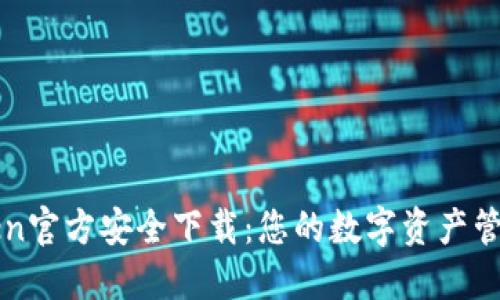 imToken官方安全下载：您的数字资产管理首选