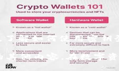 IM钱包在哪里点密钥登录的

在数字货币和区块链的世界中，钱包的安全性与便捷性是每个用户都非常重视的。IM钱包作为一种广受欢迎的数字钱包，为用户提供了多种登录方式，其中密钥登录就是一种非常安全且高效的方式。那么，IM钱包的密钥登录功能在哪里可以找到呢？本文将为您详细解读，并帮助您快速上手使用这项功能。

什么是IM钱包？
IM钱包是一款专业的数字货币钱包，专为用户提供方便、安全的资产管理功能。它支持多种主流数字货币的存储与交易，为用户提供了安全可靠的资产保障。无论是在日常消费，还是在投资理财上，IM钱包都能给用户带来良好的体验。

为什么选择密钥登录？
在数字钱包中，用户常常需要使用私钥、助记词等方式进行登录。而密钥登录的优势在于其高安全性，让用户能够更好地保护自己的数字资产。通过密钥登录，可以避免因第三方服务器问题而导致的资产损失，用户也能享有更大的掌控权。这一功能特别适合高频交易者和对安全性有更高要求的用户。

IM钱包的密钥登录方式
首先，用户需牢记自己的私钥或助记词，因为这是登录IM钱包的关键。接下来，让我们一步步来看如何使用密钥登录IM钱包：

步骤一：打开IM钱包应用
打开您手机上的IM钱包应用，进入首页界面。在这里，您会看到多个选项，包括创建新钱包、导入已有钱包、查看市场动态等。

步骤二：选择登录方式
在首页面，找到“登录”按钮。如果您之前选择的是用邮箱或手机号登录，您可以在登录页面找到“密钥登录”的选项。点击“密钥登录”后，您会被引导到一个新的页面。

步骤三：输入密钥信息
在密钥登录页面，您需要输入您的私钥或助记词。请务必确保输入无误，因为一旦输入错误，将无法成功登录！多么令人振奋，成功登录后，您就能立即访问您的资产！

步骤四：确认并登录
输入完毕后，点击确认登录。系统将进行验证，如果您的密钥正确无误，您将顺利进入IM钱包的主界面。在这里，您可以查看您的资产余额、进行转账、接收数字货币等等。

加密和安全性保障
IM钱包非常重视用户的资产安全，因此在应用中采用了先进的加密技术，确保用户的私钥和其他敏感信息不会被泄露。同时，用户在使用密钥登录时，也要注意保护好自己的密钥，避免在不安全的环境下进行操作。

如何保护您的密钥安全
密钥是用户在IM钱包中资产的唯一凭证，因此保护好密钥显得尤为重要。以下是一些建议，帮助您更好地保护您的密钥：
ul
    li将密钥妥善保存在安全的地方，避免随意分享给他人。/li
    li定期备份您的钱包数据，确保在丢失或被盗情况下能够恢复资产。/li
    li使用强密码，并定期更换。/li
    li尽量避免在公共WiFi环境下进行登录操作。/li
/ul

总结
IM钱包的密钥登录为用户提供了更多的安全性和灵活性，使得用户能够更加自信地管理自己的数字资产。无论您是新手还是经验丰富的用户，了解如何使用密钥登录都是非常重要的。借助这一功能，您将在更高层次上掌控自己的数字资产，实现更加安全和便捷的交易体验！

希望本文能够为您解答“IM钱包在哪里点密钥登录”的疑惑，帮助您顺利使用IM钱包，享受数字货币带来的便捷与乐趣！欢迎您继续关注我们的其他内容，在数字资产管理的路上，我们将与您一同前行！