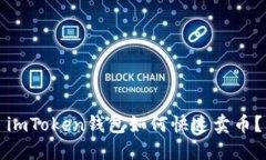 imToken钱包如何快速卖币？