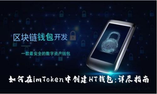 如何在imToken中创建HT钱包：详尽指南