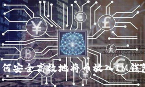 如何安全高效地将币放入IM钱包？